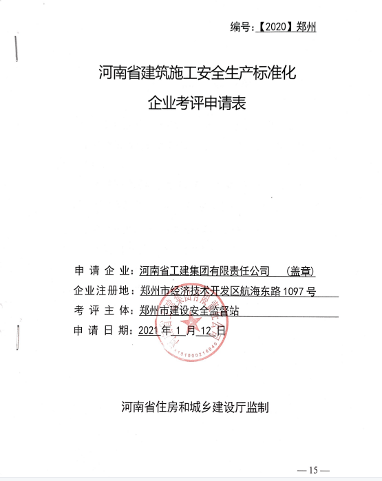 河南省建築施工安全生産标準化企業考評申請表